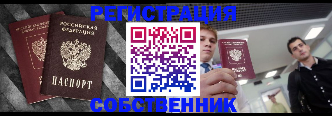 временная регистрация собственник в Гороховце